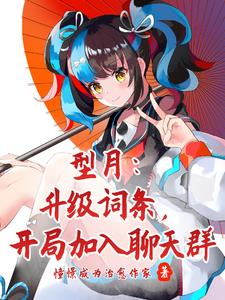 型月：冠位魅魔詞條，加入聊天群