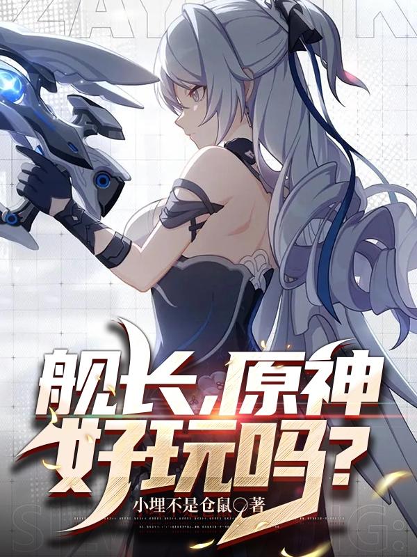 艦長，原神好玩嗎？