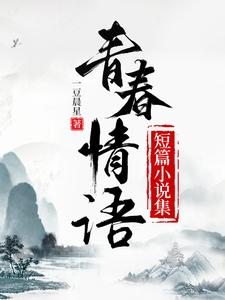 青春情語短篇小說集