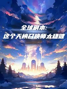 全民登塔：這個召喚師太慫怎麼辦