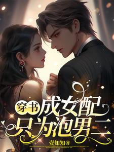 穿書成女配：只為泡男二