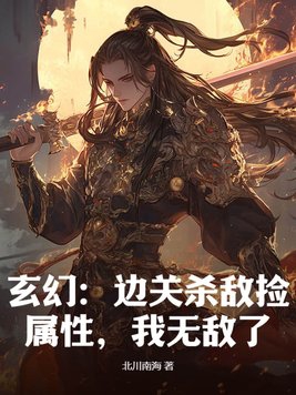 玄幻：邊關殺敵撿屬性，我無敵了！