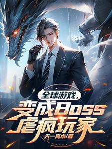 全球遊戲，變成Boss虐瘋玩家