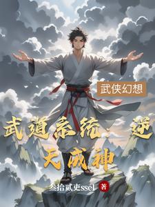 武道系統：逆天成神