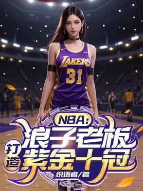 NBA：浪子老闆，打造紫金十冠