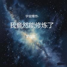 宇宙爆炸，我竟然能修煉了