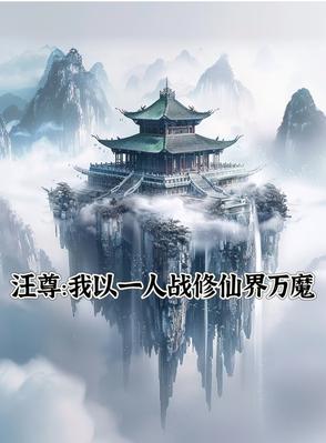 汪尊：我以一人戰修仙界萬魔