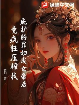 庇護的罪婦成女帝后，竟瘋狂壓榨我