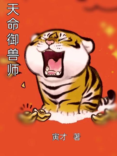 天命御獸師