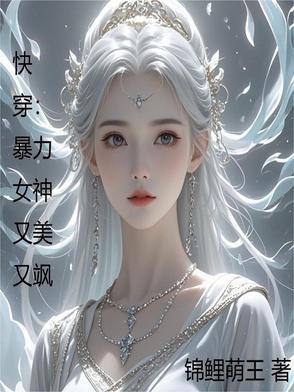 快穿：暴力女神又美又颯