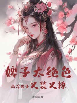 婢子太絕色，高冷世子又裝又撩