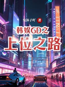 韓娛GD之上位之路