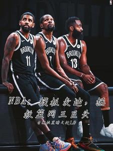 NBA模板麥迪，拯救籃網三巨頭