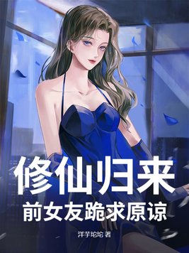 修仙歸來：前女友跪求原諒