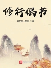 修行偶書 躺在樹上的魚