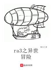 ra3之異世冒險