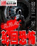 無限之輪迴空間小說