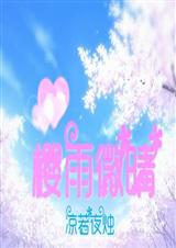 櫻雨墨落小說