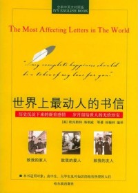 世界上最動人的書信(常春藤英語書系)(全新中英文對照版)