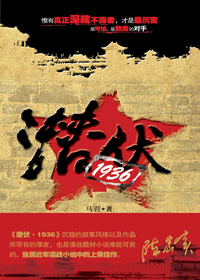 潛伏·1936