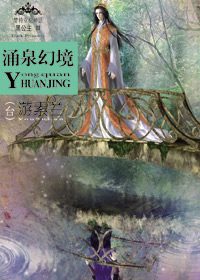 黑公主3:湧泉幻境