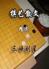 三峽劉星棋藝散文卷