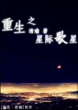 重生之星際歌星