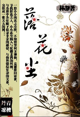 落花塵埃小說