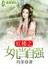 紅樓之女兒當自強 小說