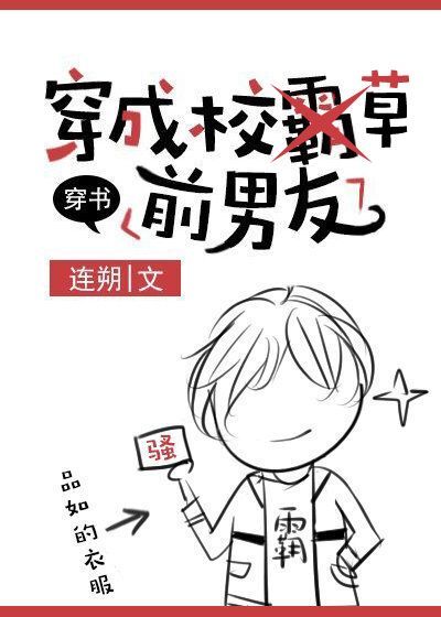 穿成校草前男友[穿書]