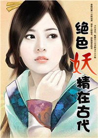 絕色妖精有聲小說