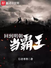 回到明朝当霸王TXT 回到明朝当霸王TXT