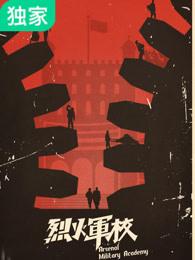 烈火军校插曲入梦 烈火军校插曲入梦