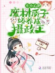 不小心穿越成废柴