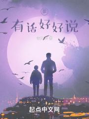 有话好好说想表达什么 有话好好说想表达什么