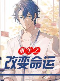 重生之改变命运动画 重生之改变命运动画