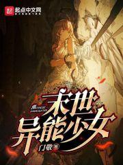 末世 异能 末世 异能