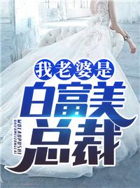 我老婆是白富美总裁叶凡林若冰免费阅读 我老婆是白富美总裁叶凡林若冰免费阅读