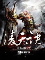 凌天诀 亓龙之夜 凌天诀 亓龙之夜