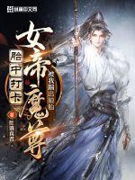 胎中打卡女帝魔尊被我踹出娘胎女主是谁 胎中打卡女帝魔尊被我踹出娘胎女主是谁