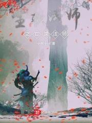 全职法师亡灵系魔法 全职法师亡灵系魔法