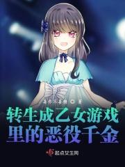 转生成为了乙女游戏里满是死亡flag的恶役千金在线观看 转生成为了乙女游戏里满是死亡flag的恶役千金在线观看