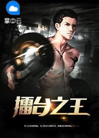 chyna是擂台之王电影