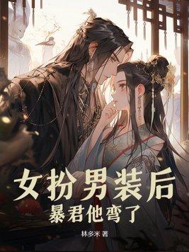 暴君他弯了漫画免费阅读官网