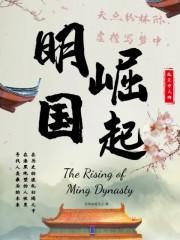 崛起明末 崛起明末