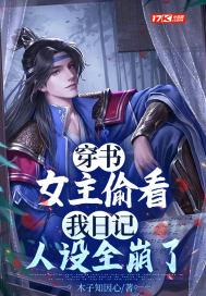 女主穿书知道剧情 女主穿书知道剧情