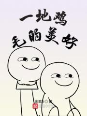 一地鸡毛精彩语句摘抄 一地鸡毛精彩语句摘抄