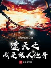 遮天之我是狠人他哥(街雨梦长风) 遮天之我是狠人他哥(街雨梦长风)