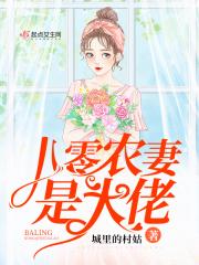 八零农妻是大佬顶点 八零农妻是大佬顶点