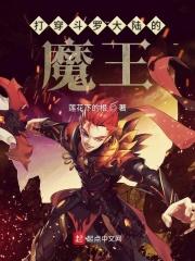 打穿斗罗大陆的魔王是谁 打穿斗罗大陆的魔王是谁